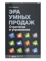 Эра умных продаж. Стратегии и управление