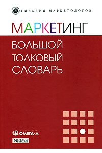 Маркетинг: большой толковый словарь