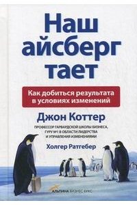 Наш айсберг тает. Как добиться результата в условиях изменений