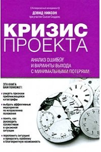 Кризис проекта. Анализ ошибок и варианты выхода с минимальными потерями