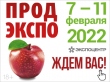 29-я международная выставка продуктов питания, напитков и сырья для их производства «Продэкспо-2022»