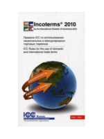 Инкотермс 2010. Публикация ICC №715
