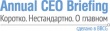 Annual CEO Briefing