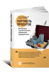 Портфель проектов: Инструмент стратегического управления предприятием