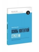 Основы контентной стратегии