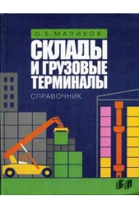 Склады и грузовые терминалы. Справочник