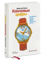 Ключевые цифры. Как заработать больше, используя данные, которые у вас уже есть