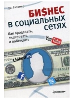 Бизнес в социальных сетях. Как продавать , лидировать и побеждать