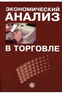 Экономический анализ в торговле.