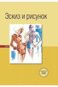 Эскиз и рисунок. ТОМ 2