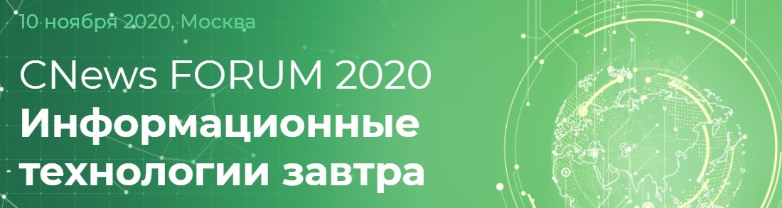 CNews Forum 2020: Информационные технологии завтра