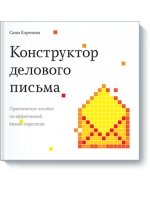 Конструктор делового письма: Практическое пособие по эффективной бизнес-переписке
