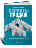 Скрипты продаж: Готовые сценарии "холодных" звонков и личных встреч