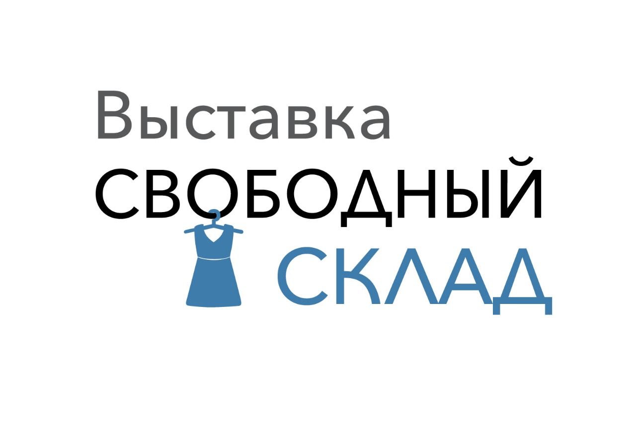 Свободный склад