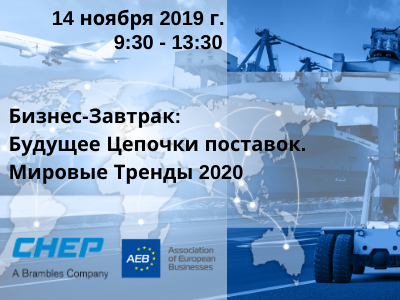Бизнес-Завтрак: Будущее Цепочки Поставок. Мировые Тренды 2020