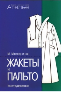 Конструирование. Жакеты и пальто