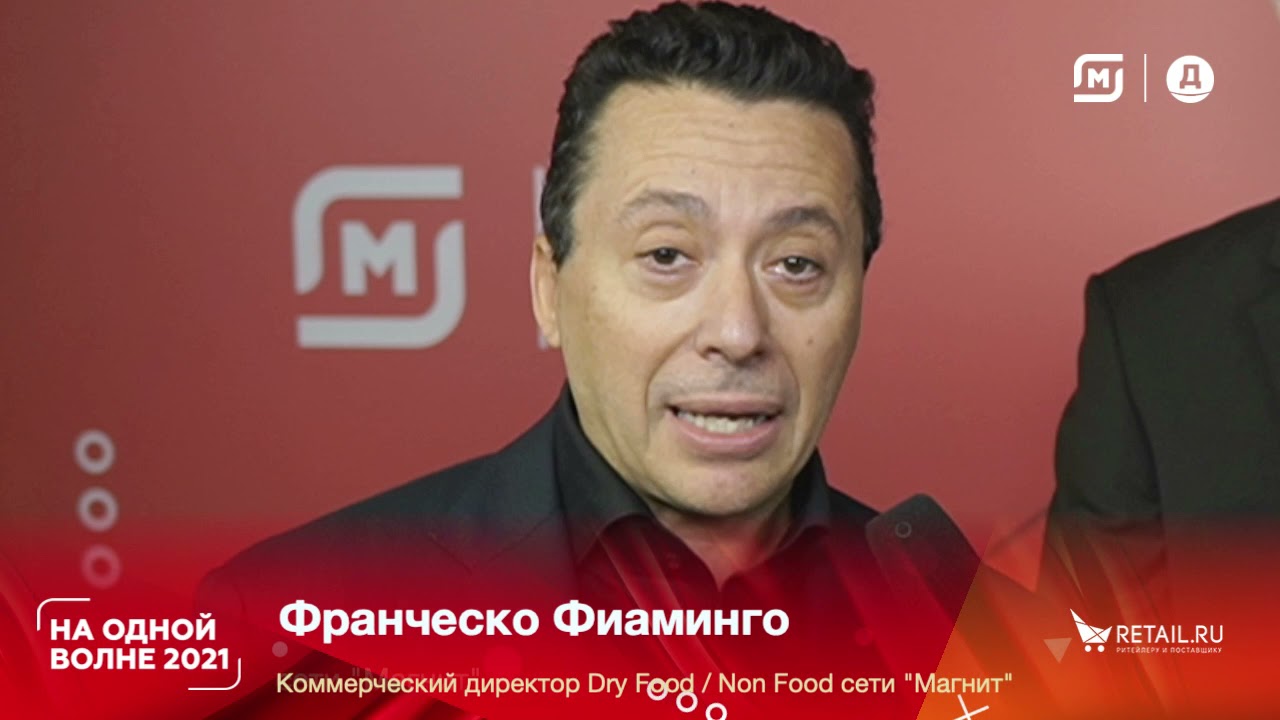 Франческо Фиаминго, коммерческий директор Dry Food, Non food сети Магнит