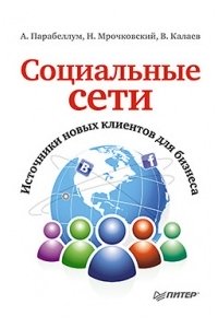 Социальные сети. Источники новых клиентов для бизнеса