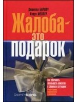 Жалоба - это подарок. Как сохранить лояльность клиентов в сложных ситуациях