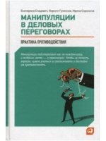 Манипуляции в деловых переговорах. Практика противодействия