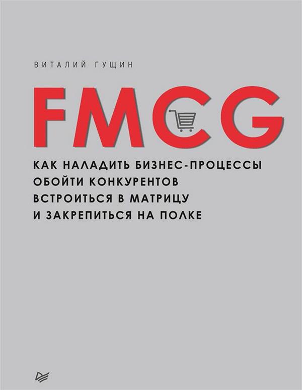 FMCG. Как наладить бизнес-процессы, обойти конкурентов, встроиться в матрицу и закрепиться на полке