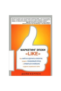 Маркетинг эпохи "Like"