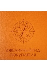 Ювелирный гид покупателя. Рекомендации по выбору и покупке ювелирных украшений