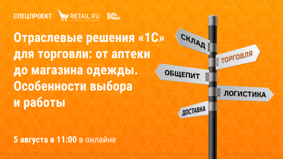 Спецпроект: Retail.ru с экспертами «1С» «Отраслевые решения «1С» для торговли: от аптеки до магазина одежды. Особенности выбора и работы»