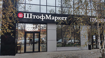 Как работает центр обслуживания сотрудников сети «ШтофМаркет»?