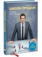 Школа продаж. 455 приемов борьбы с возражениями