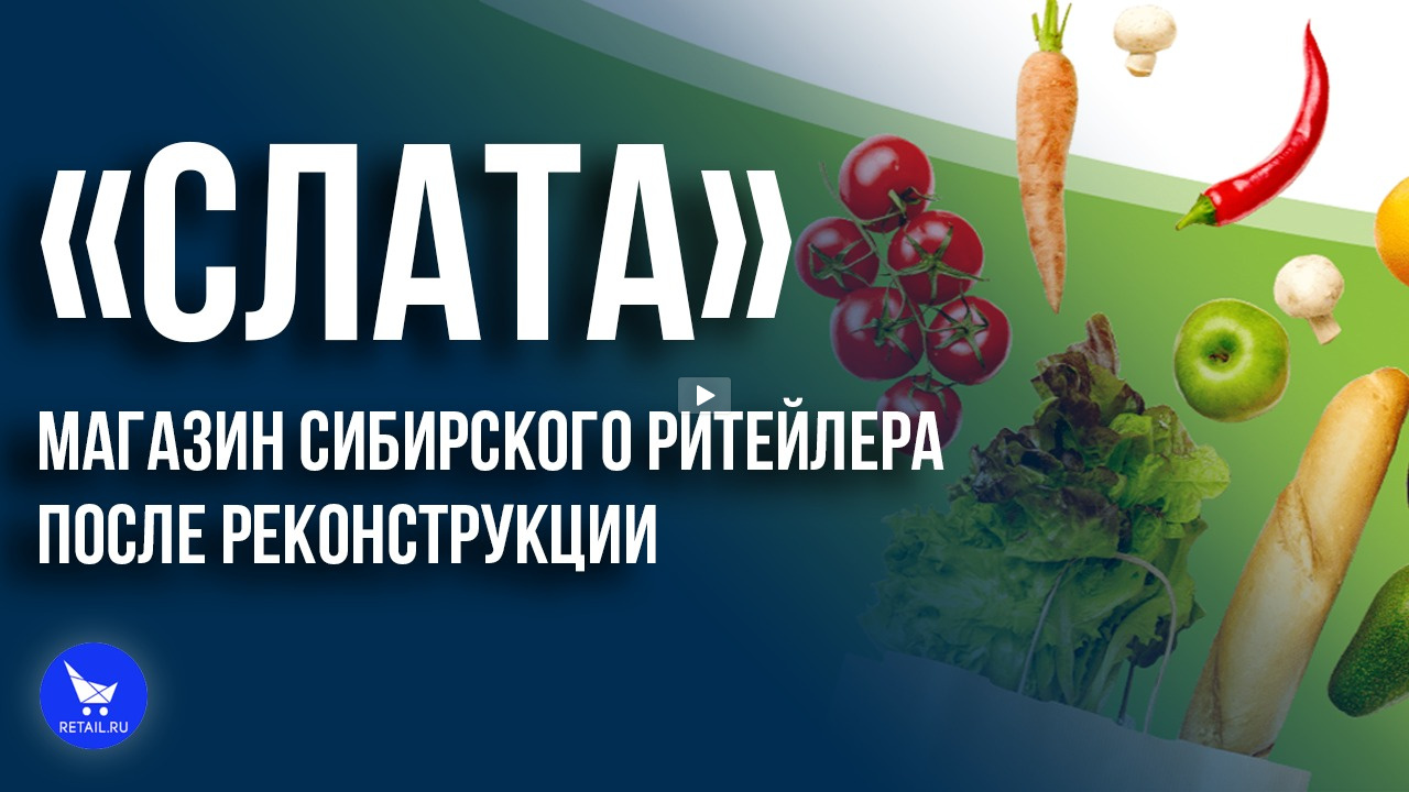 «Слата» магазин сибирского ритейла после реконструкции