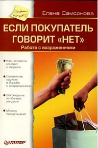 Если покупатель говорит "нет". Работа с возражениями. 2-е изд