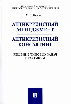 Антикризисный менеджмент. Антикризисный консалтинг. Решение типовых задач. Практикум: Учебное пособие