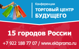 Конференция Торговый Центр Будущего - Владивосток