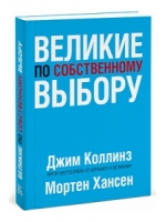 Великие по собственному выбору