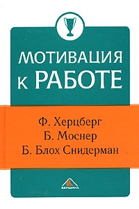 Мотивация к работе