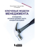 Ключевые модели менеджмента. 60 моделей, которые должен знать каждый менеджер