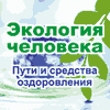 "Экология Человека. Пути и средства оздоровления"