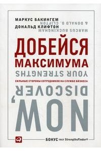 Добейся максимума: Сильные стороны сотрудников на службе бизнеса