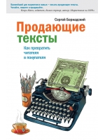 Продающие тексты. Как превратить читателя в покупателя