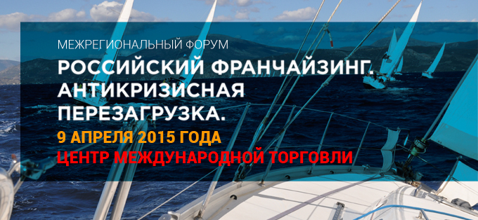 Межрегиональный Форум «Российский франчайзинг: антикризисная перезагрузка»