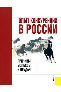 Опыт конкуренции в России: причины успехов и неудач