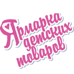 Ярмарка детских товаров