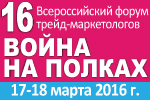 16-th Всероссийский Форум трейд-маркетологов: "ВОЙНА НА ПОЛКАХ-2016"