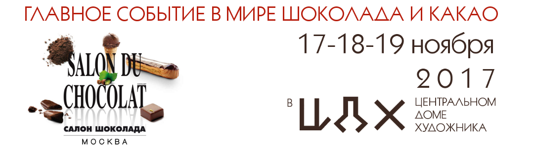 Салон Шоколада 17-19 ноября 2017