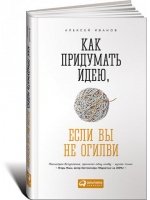 Как придумать идею, если вы не Огилви