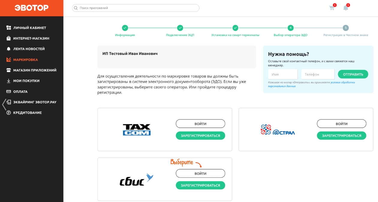 Маркировка товаров личный кабинет. Эвотор Эдо. Эвотор личный кабинет. Маркировка Эвотор. Регистрация Эвотор в Эдо.