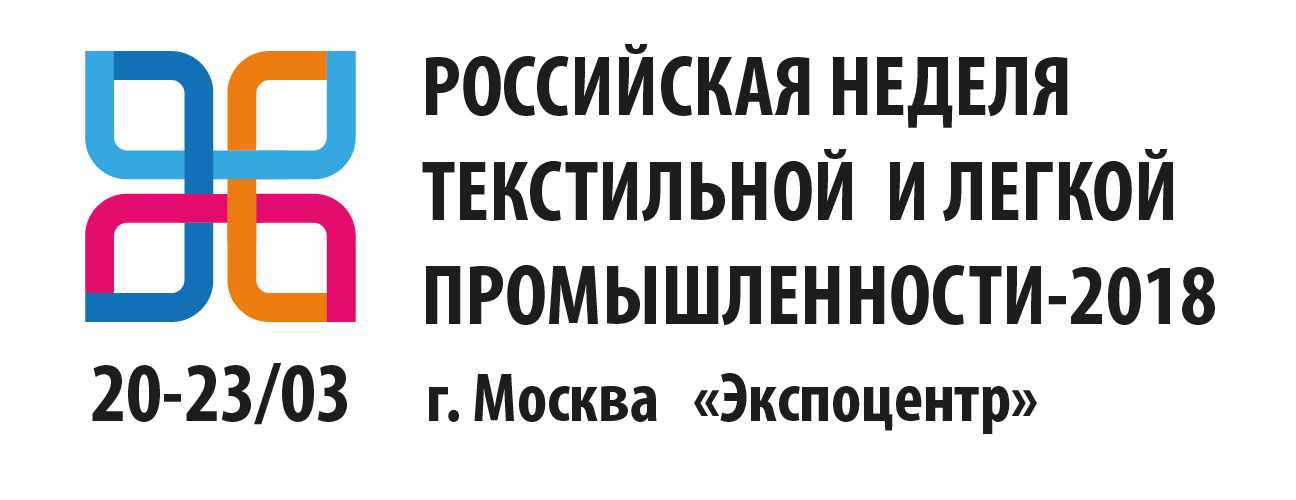 Российская неделя текстильной и легкой промышленности - 2018