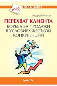 Перехват клиента Борьба за продажи в условиях жесткой конкуренции