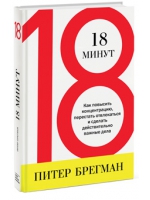 18 минут. Как повысить концентрацию, перестать отвлекаться и сделать действительно важные дела